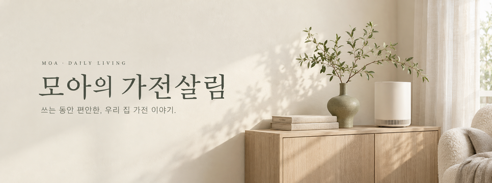 햇빛과 원목 가구가 어우러진 모아의 가전살림 배너